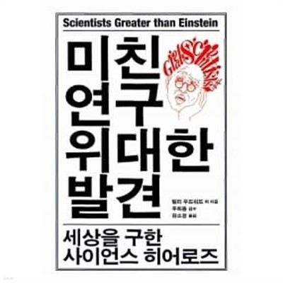 미친 연구, 위대한 발견