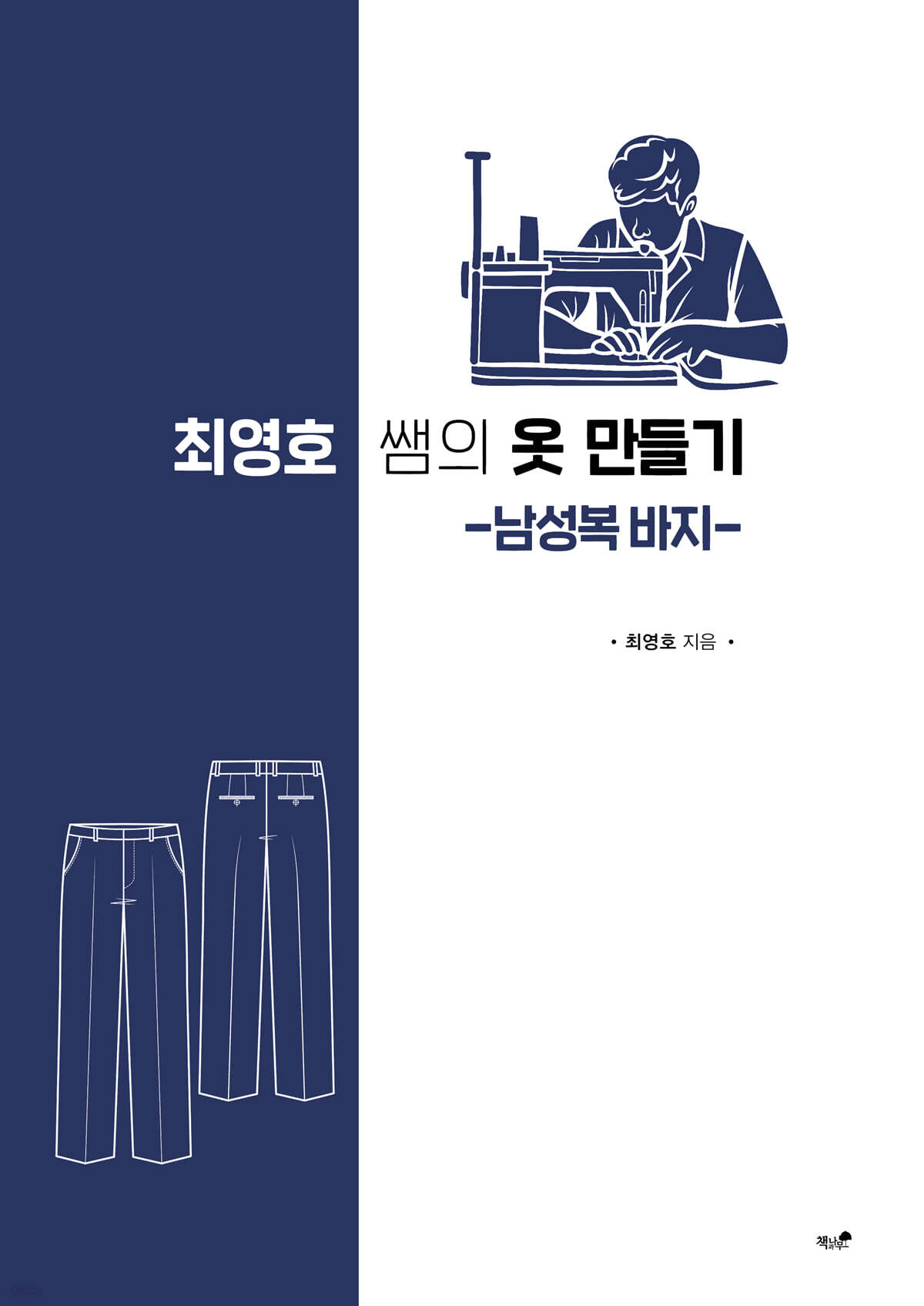 최영호 쌤의 옷 만들기 남성복 바지