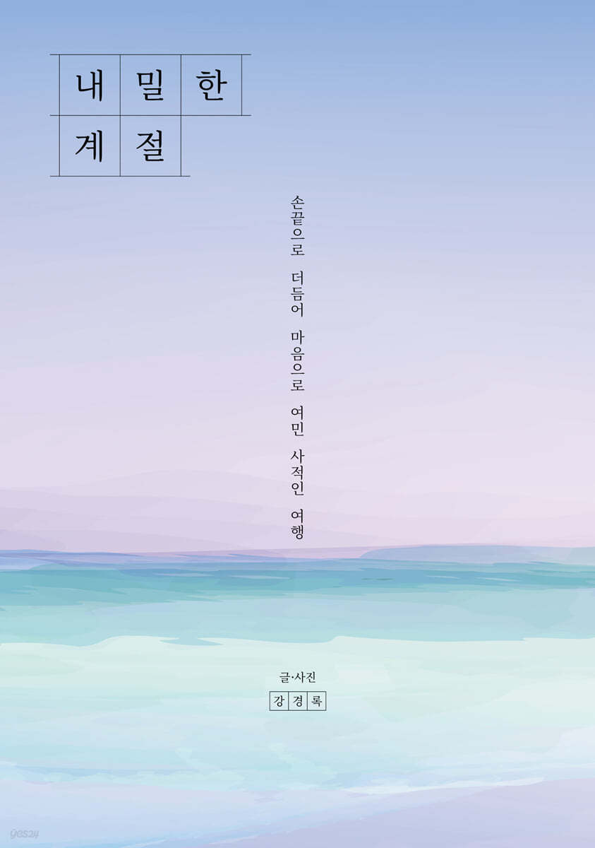 내밀한 계절
