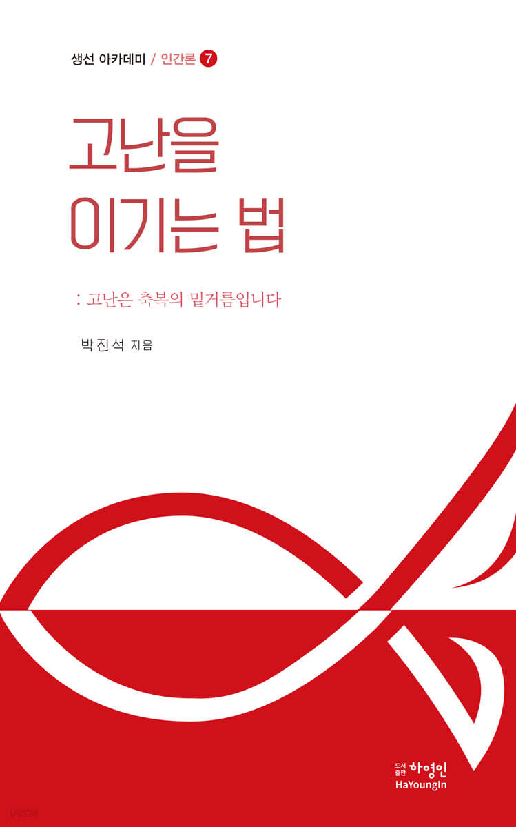 고난을 이기는 법