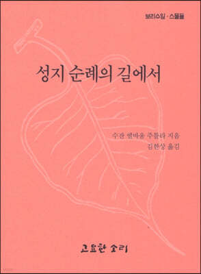 성지순례의 길에서