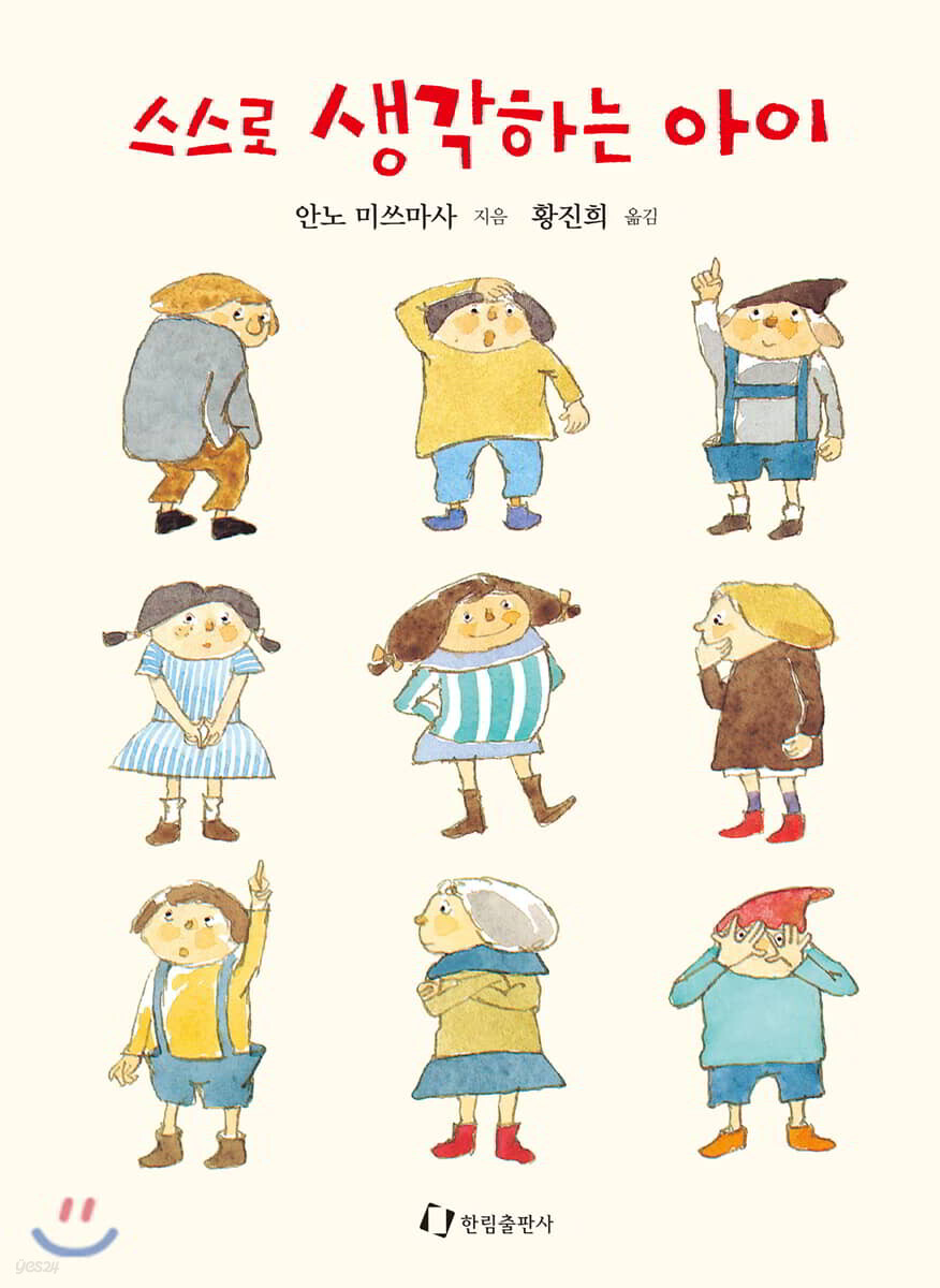 스스로 생각하는 아이 - YES24