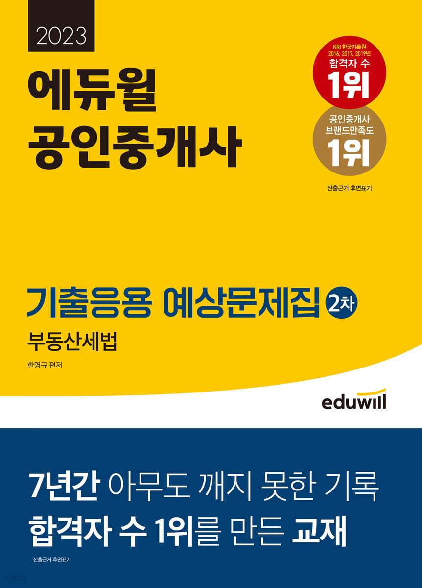 2023 에듀윌 공인중개사 2차 기출응용 예상문제집 부동산세법