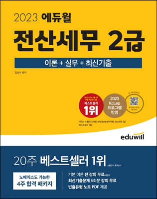 2023 에듀윌 전산세무 2급 이론+실무+최신기출
