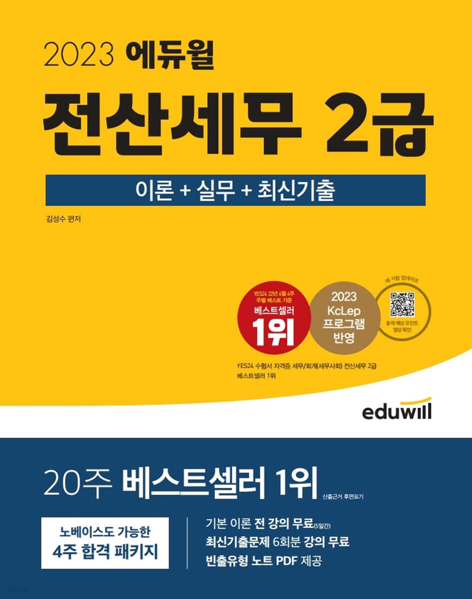 2023 에듀윌 전산세무 2급 이론+실무+최신기출