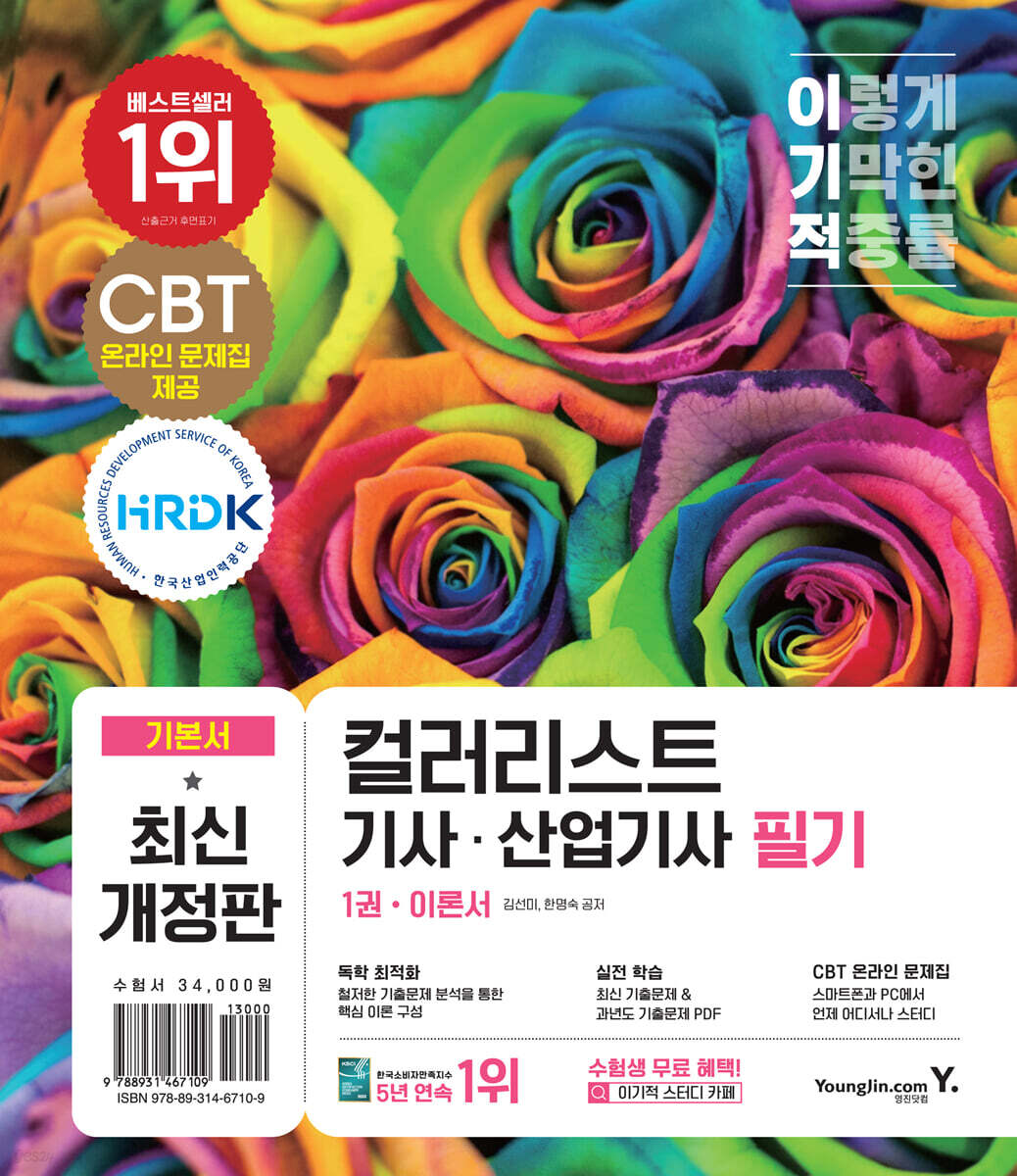 이기적 컬러리스트기사/산업기사 필기 기본서