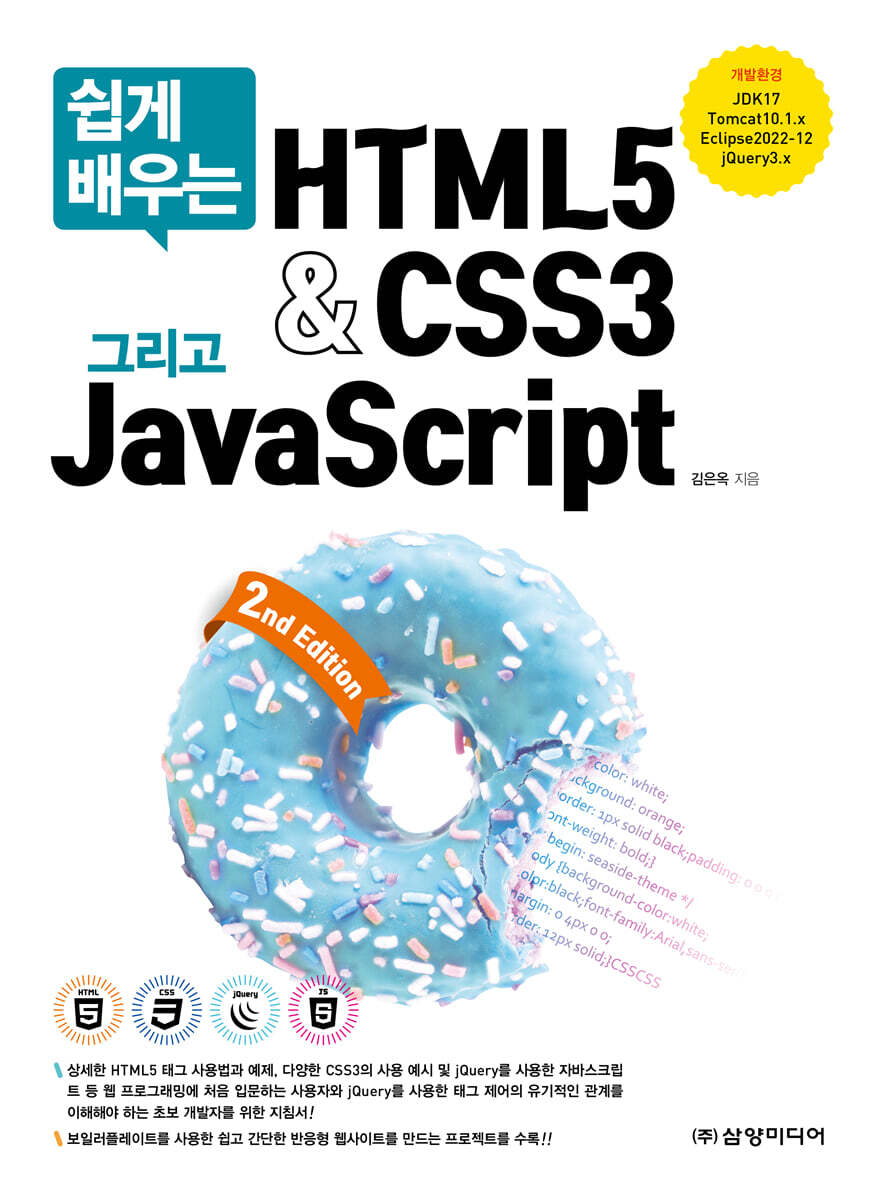 [삼양미디어]쉽게 배우는 HTML5&CSS3 그리고 JavaScript