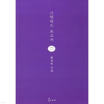 그린란드 보고서★