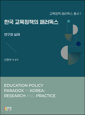 한국 교육정책의 패러독스 : 연구와 실제