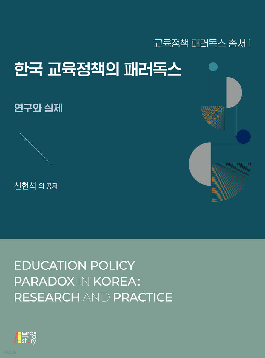 한국 교육정책의 패러독스 : 연구와 실제