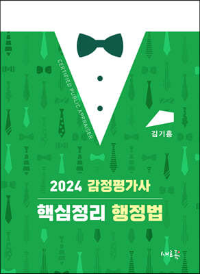 2024 감정평가사 핵심정리 행정법