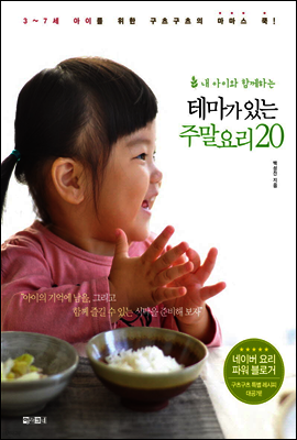 내 아이와 함께하는 주말요리 20