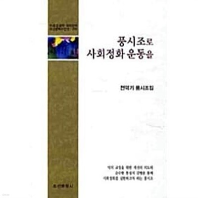 풍시조로 사회정화 운동을★