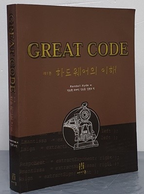 Great Code - 제1권 하드웨어의 이해