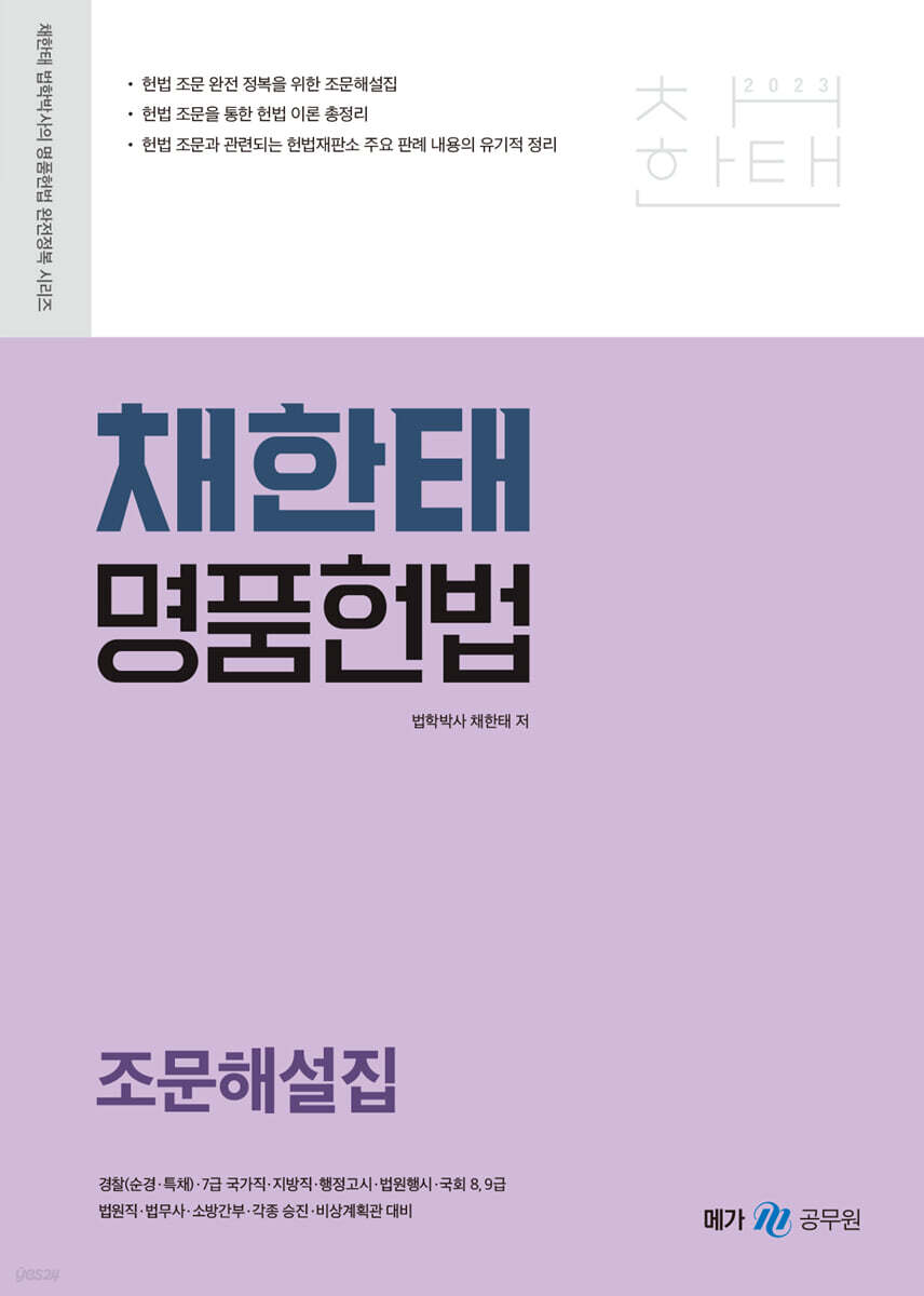 2023 채한태 명품헌법 조문해설집