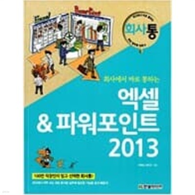 회사에서 바로 통하는 엑셀&파워포인트 2013