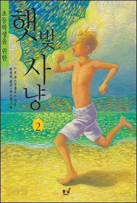 초등학생을 위한 햇빛사냥. 2 