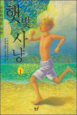 초등학생을 위한 햇빛사냥. 1 (나의 라임오렌지나무 2) 