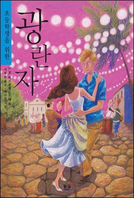 초등학생을 위한 광란자 (나의 라임오렌지나무 3) 
