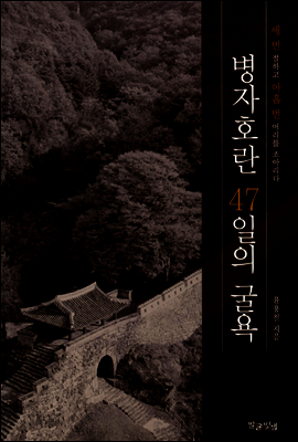 병자호란 47일의 굴욕