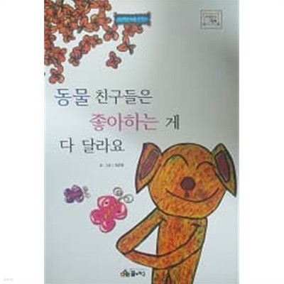 동물 친구들은 좋아하는 게 다 달라요 (바퀴달린 그림책 54)