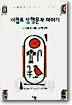 이집트 상형문자 이야기