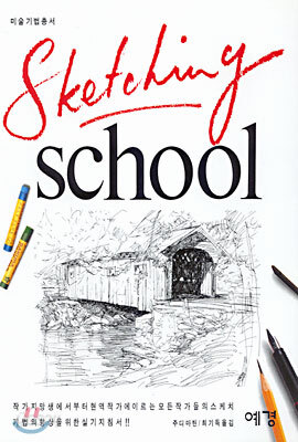 Sketching school 스케칭 스쿨