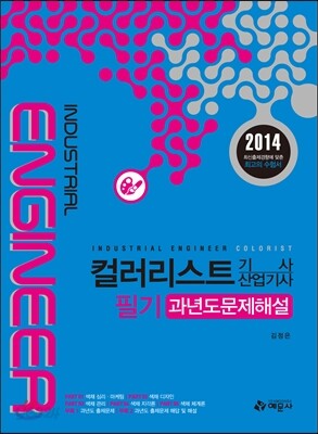 컬러리스트 기사 산업기사 필기 과년도문제해설
