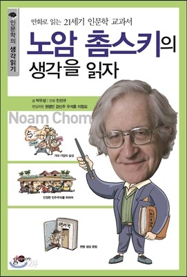 노암 촘스키의 생각을 읽자