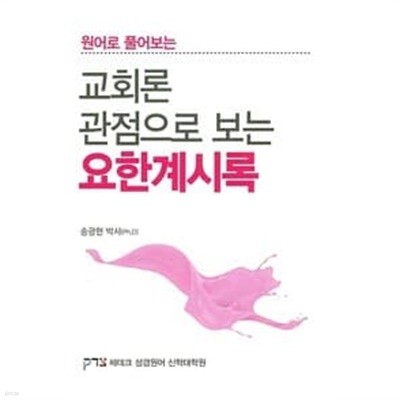 교회론 관점으로 보는 요한계시록 