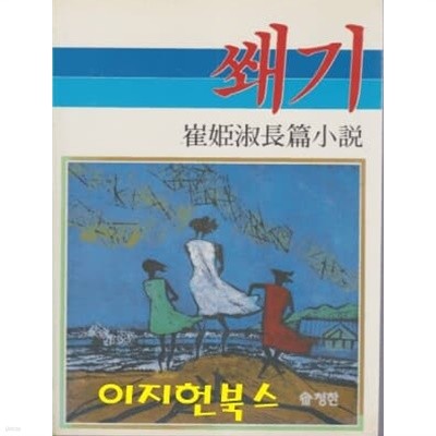 쐐기 : 최희숙 장편소설 (1985.9.10 초판)