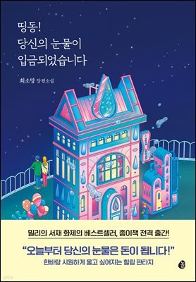 띵동! 당신의 눈물이 입금되었습니다