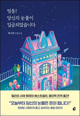 띵동! 당신의 눈물이 입금되었습니다