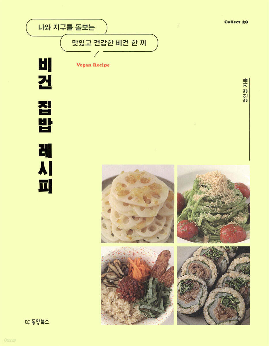 비건 집밥 레시피  : 나와 지구를 돌보는 맛있고 건강한 한 끼