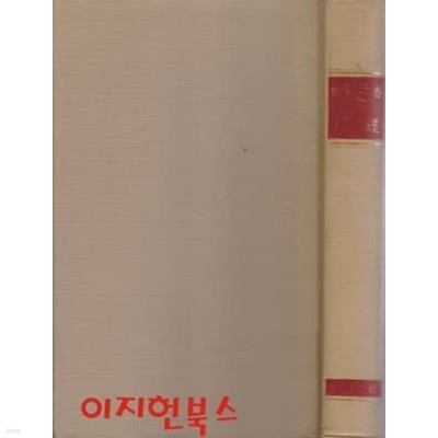 신역삼경 1 : 시경 (양장/세로글)