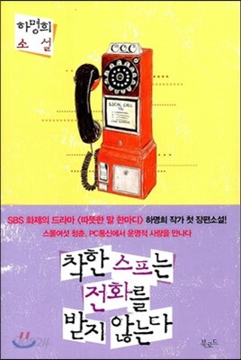 착한 스프는 전화를 받지 않는다