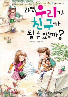 과연, 우리가 친구가 될 수 있을까?
