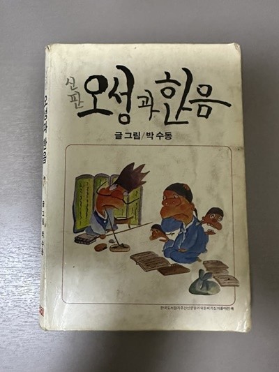 신판 오성과 한음