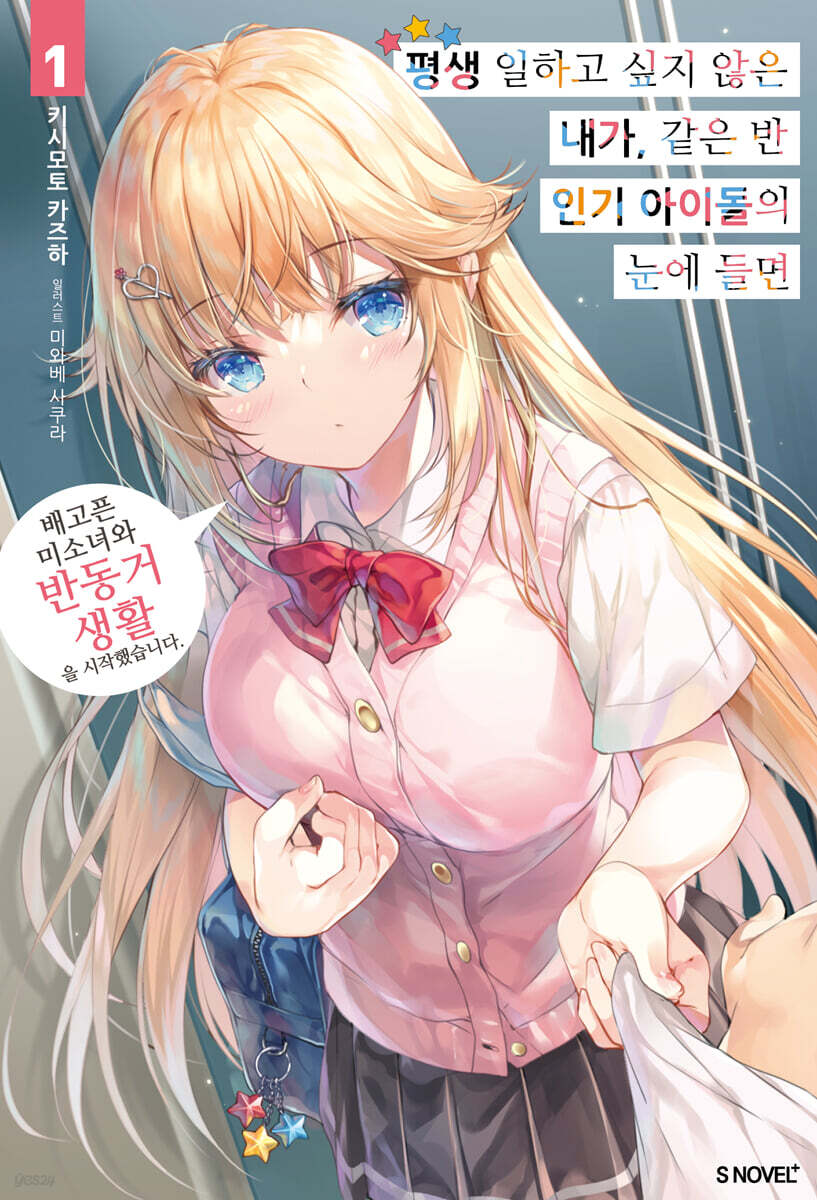 평생 일하고 싶지 않은 내가 같은 반 인기 아이돌의 눈에 들면 01권