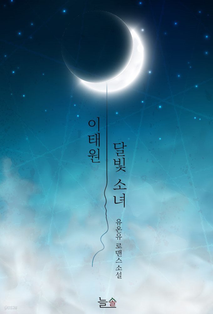 [세트] 이태원 달빛 소녀 (총3권/완결)