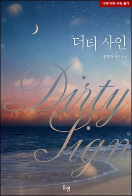 더티 사인