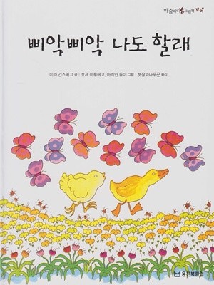 삐악삐악 나도 할래 (마술피리그림책 꼬마, 52 -  즐거운 놀이 그림책)