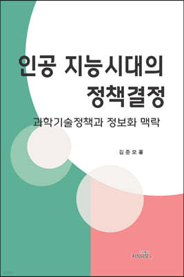 인공지능시대의 정책결정