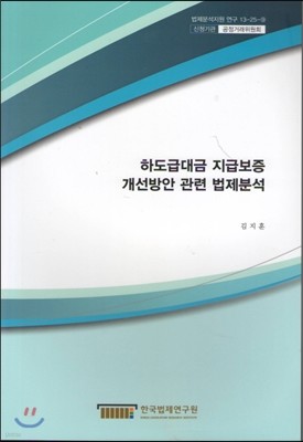 하도급대금 지급보증 개선방안 관련 법제분석