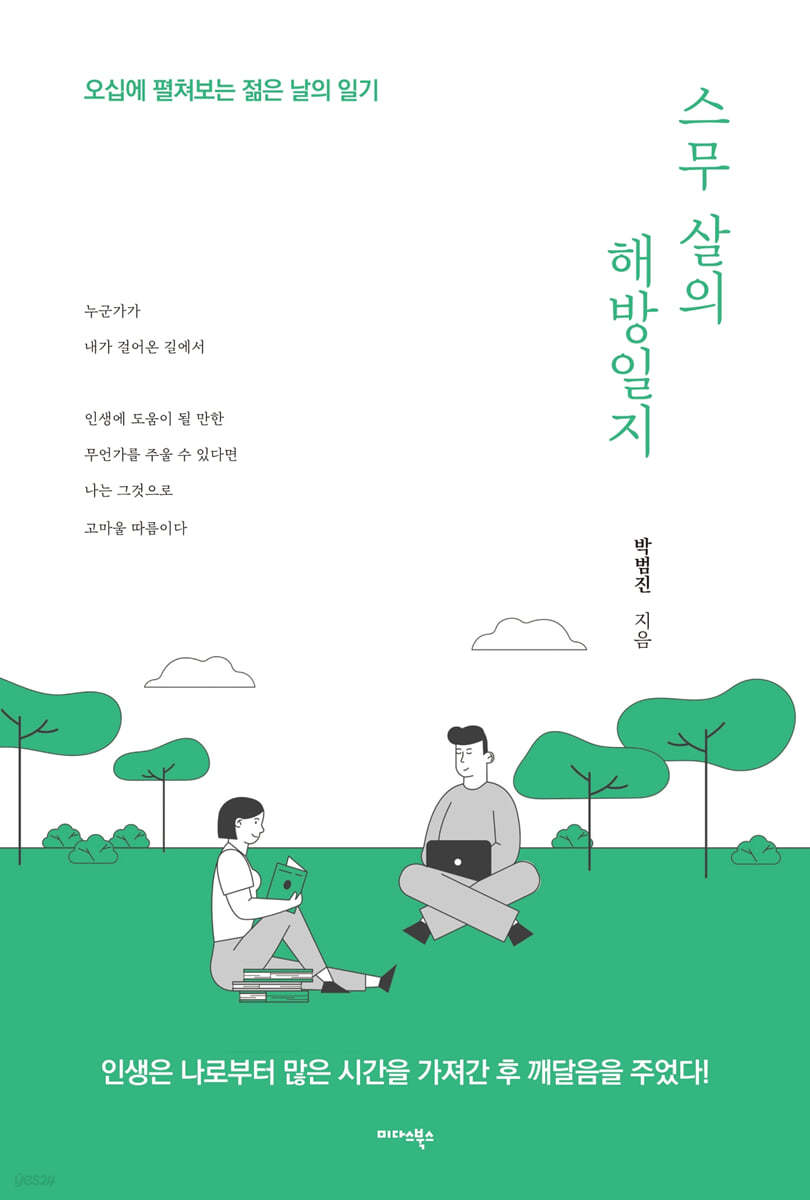 스무 살의 해방일지