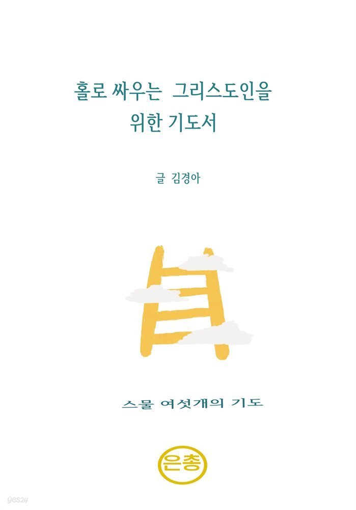 홀로 싸우는 그리스도인을 위한 기도서