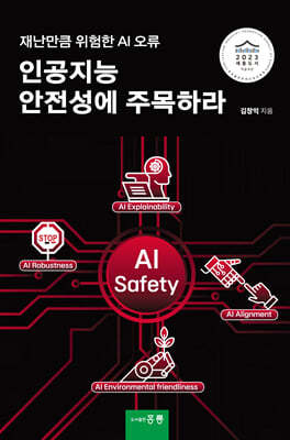 인공지능 안전성에 주목하라
