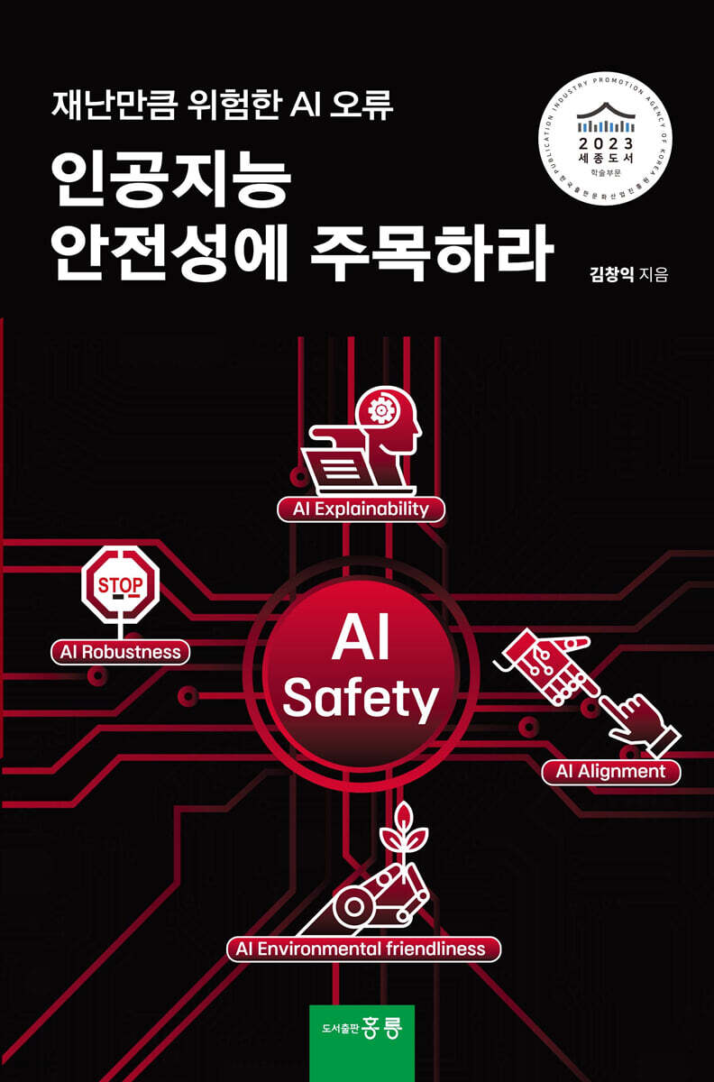인공지능 안전성에 주목하라