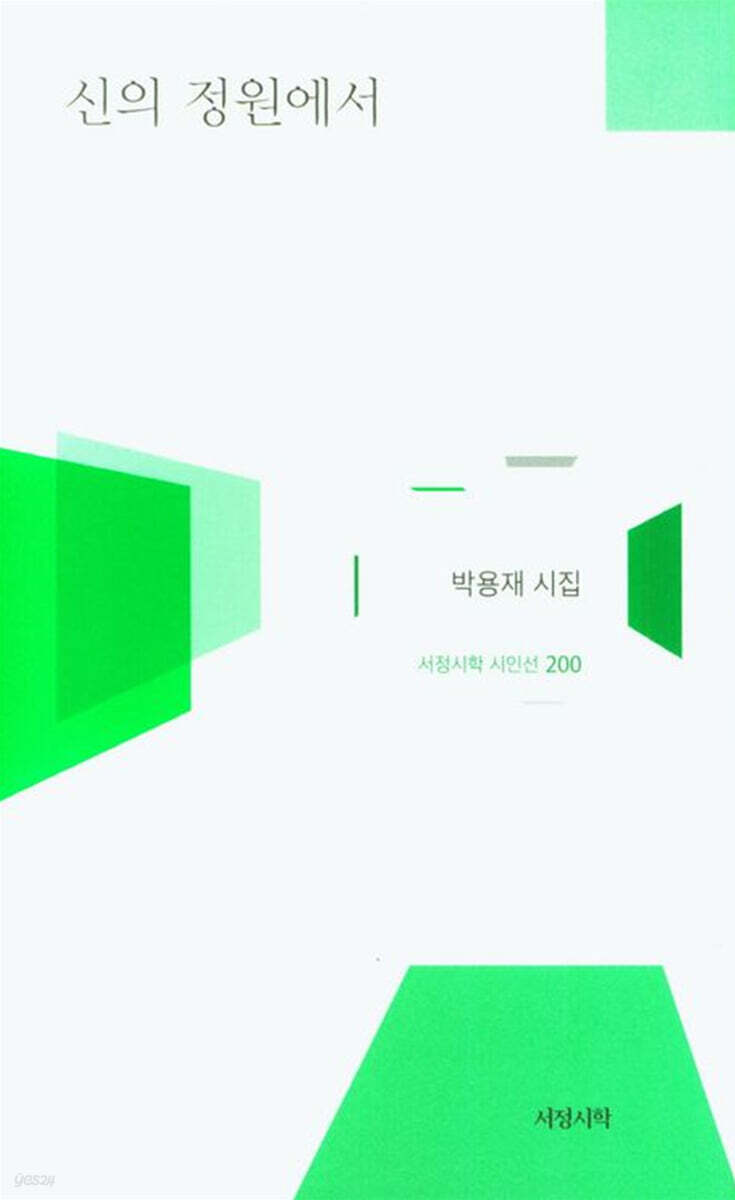 신의 정원에서