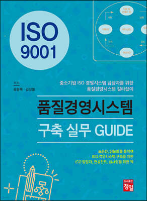 ISO 9001 품질경영시스템 구축 실무 GUIDE 